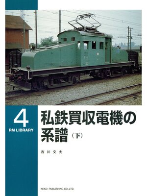 cover image of 私鉄買収電機の系譜（下）